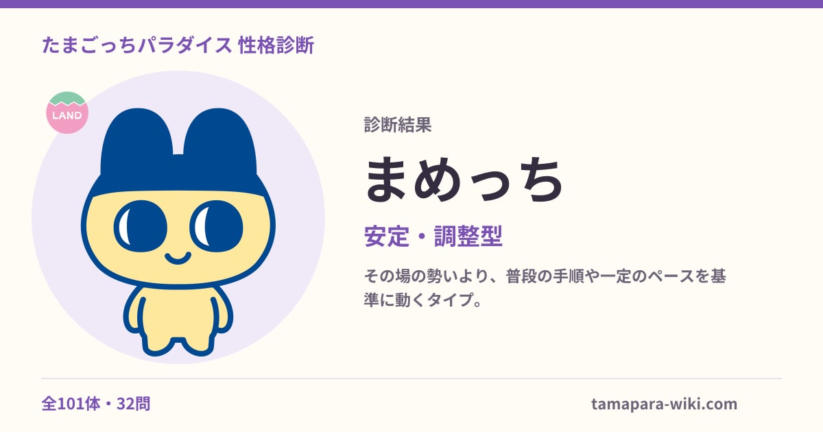 診断結果：まめっち／安定・調整型