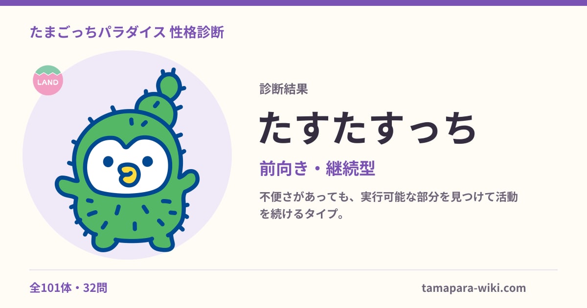 診断結果：たすたすっち／前向き・継続型
