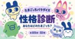 たまごっち性格診断