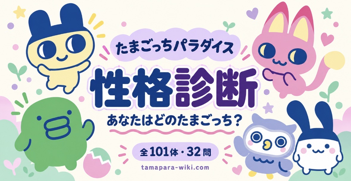 たまごっち性格診断