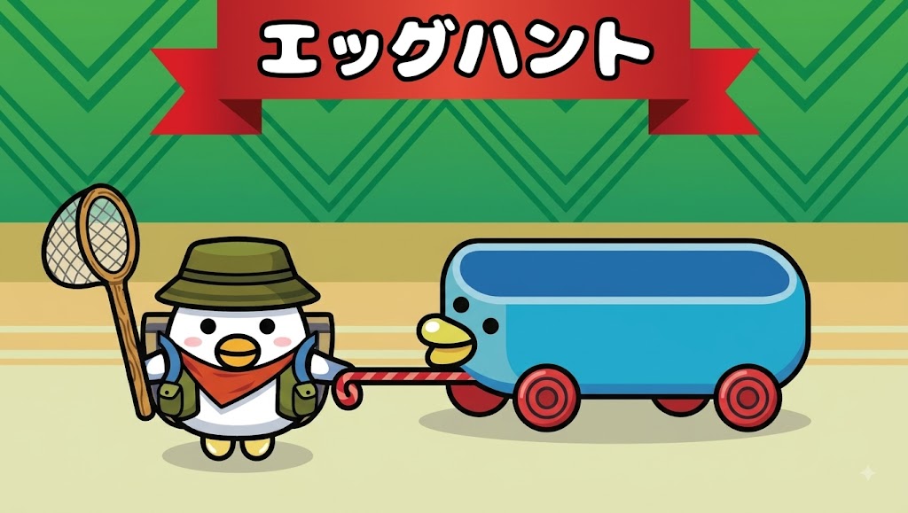 エッグハント