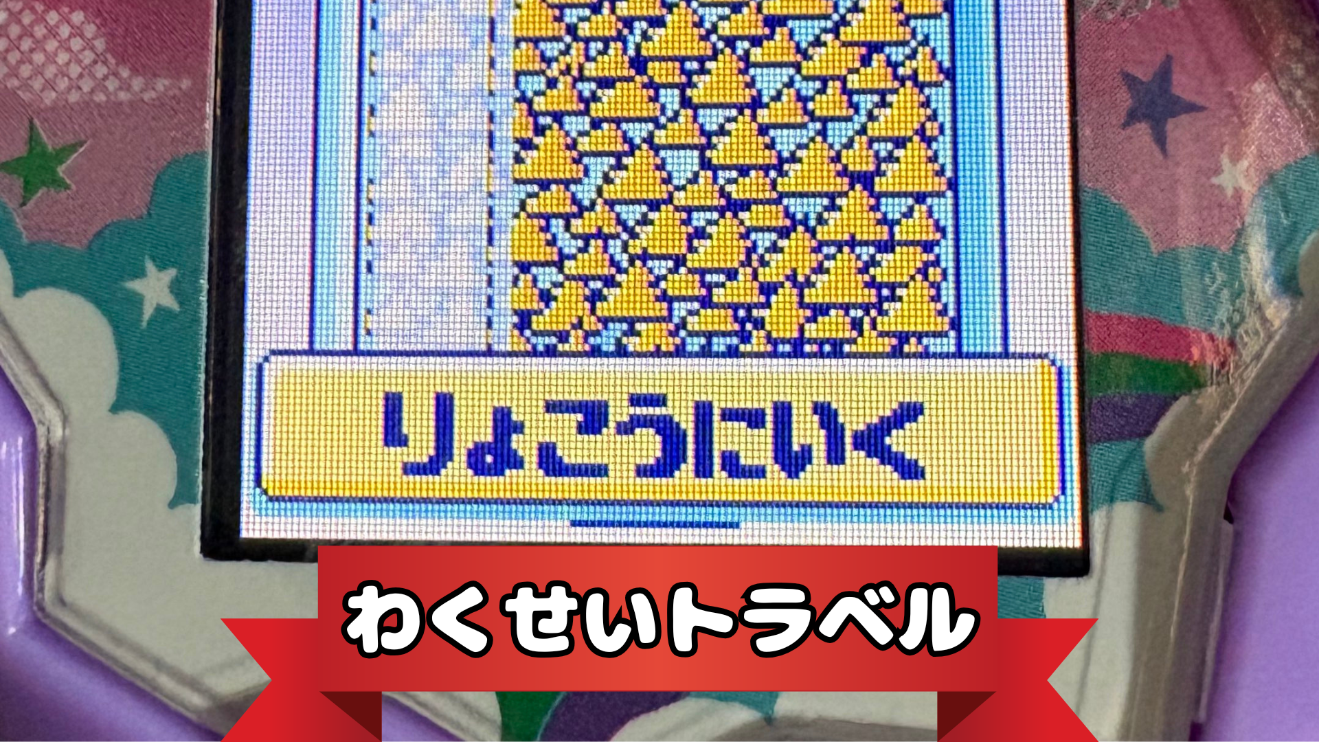 わくせいトラベル