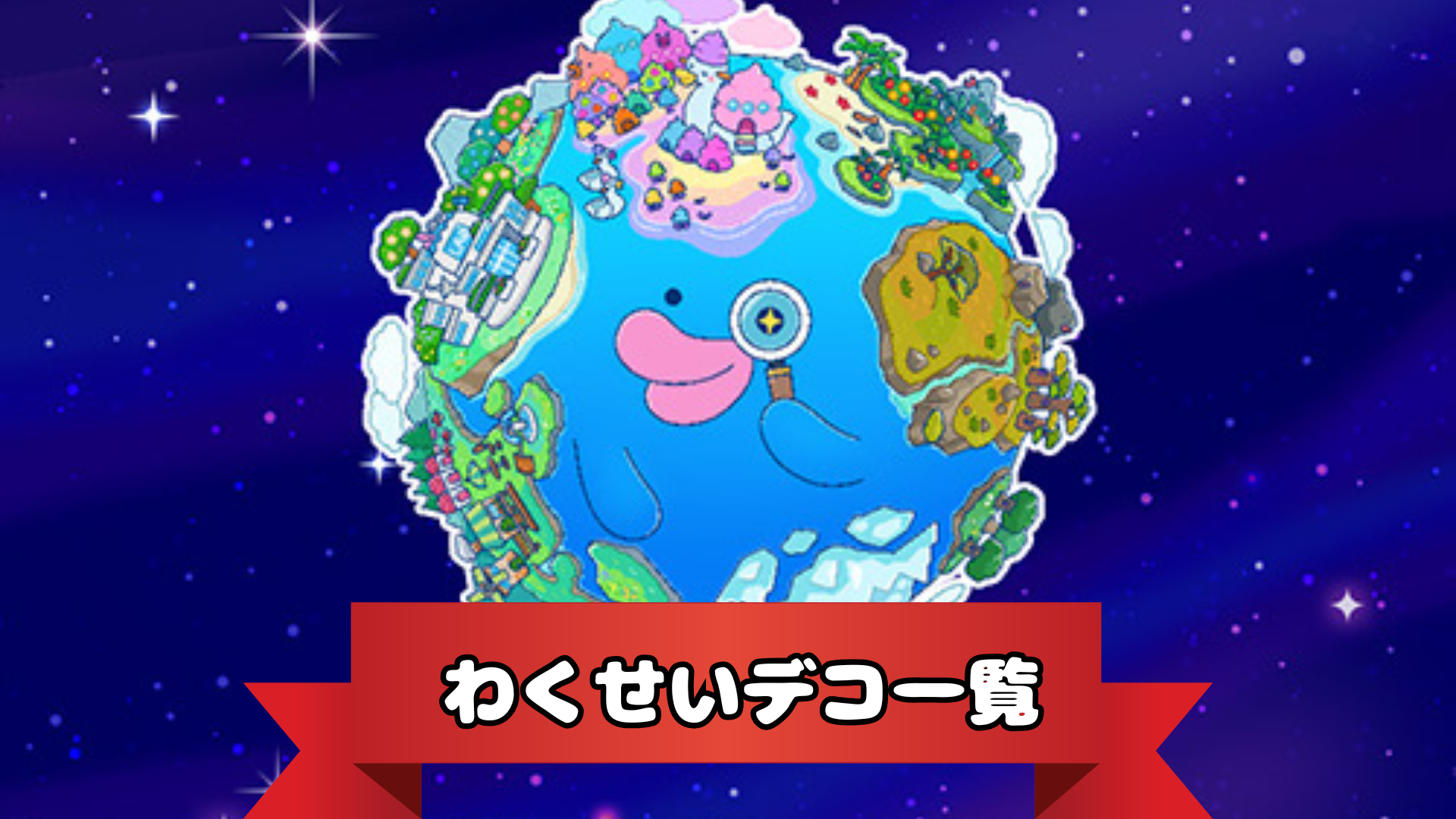 わくせいデコ一覧